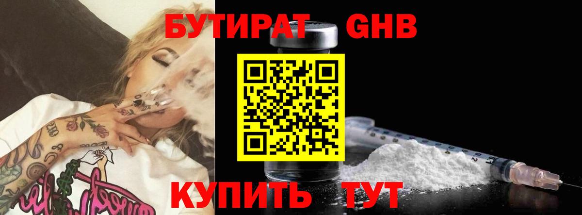 Бутират  БУТИРАТ жидкий экстази  Вход с VPN  Клин 