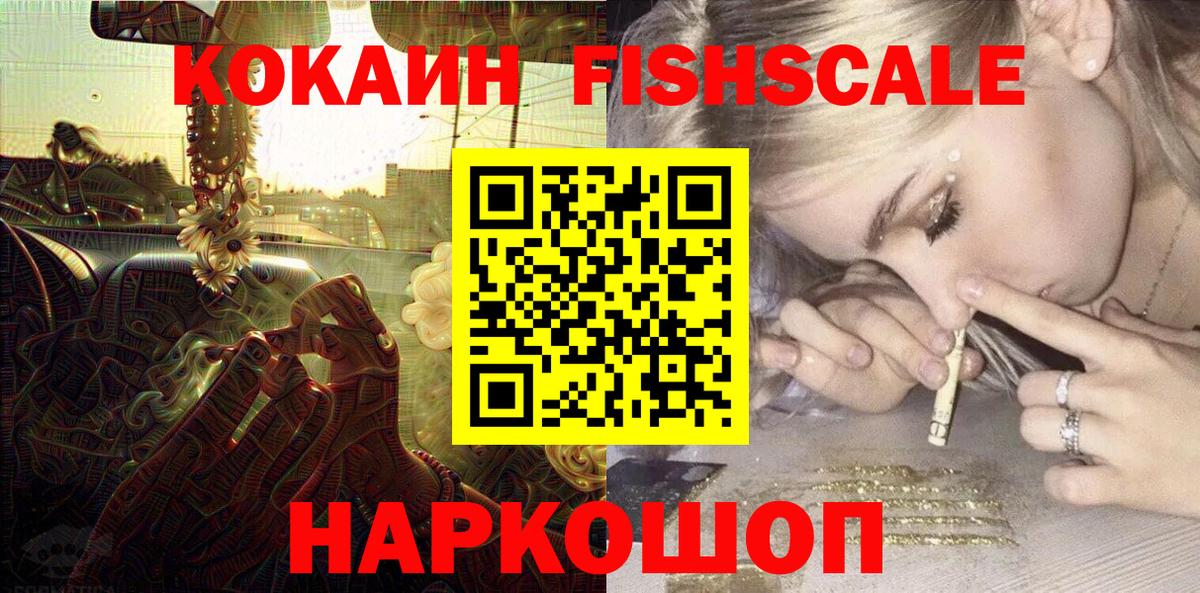 Кокаин Fish Scale Клин